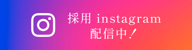採用 instagram 配信中！