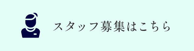 ご応募お待ちしております　スタッフ募集はこちら