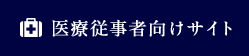 医療従事者向けサイト