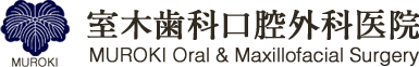 室木歯科口腔外科医院 MUROKI Dental & Oral Surgery Clinic