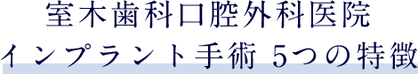 室木歯科口腔外科医院 インプラント手術 5つの特徴