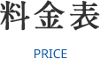 料金表 PRICE